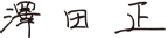 澤田 正